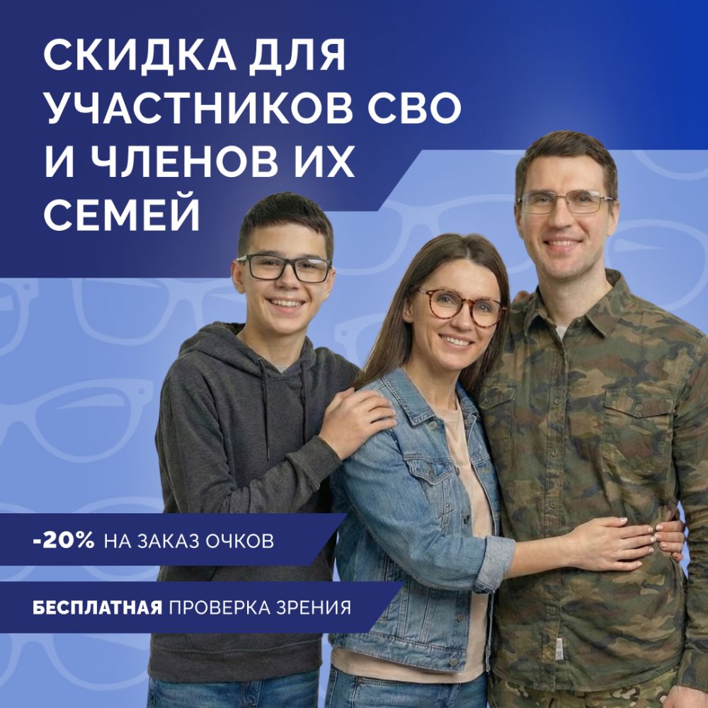 Защитникам и их близким скидка 20%